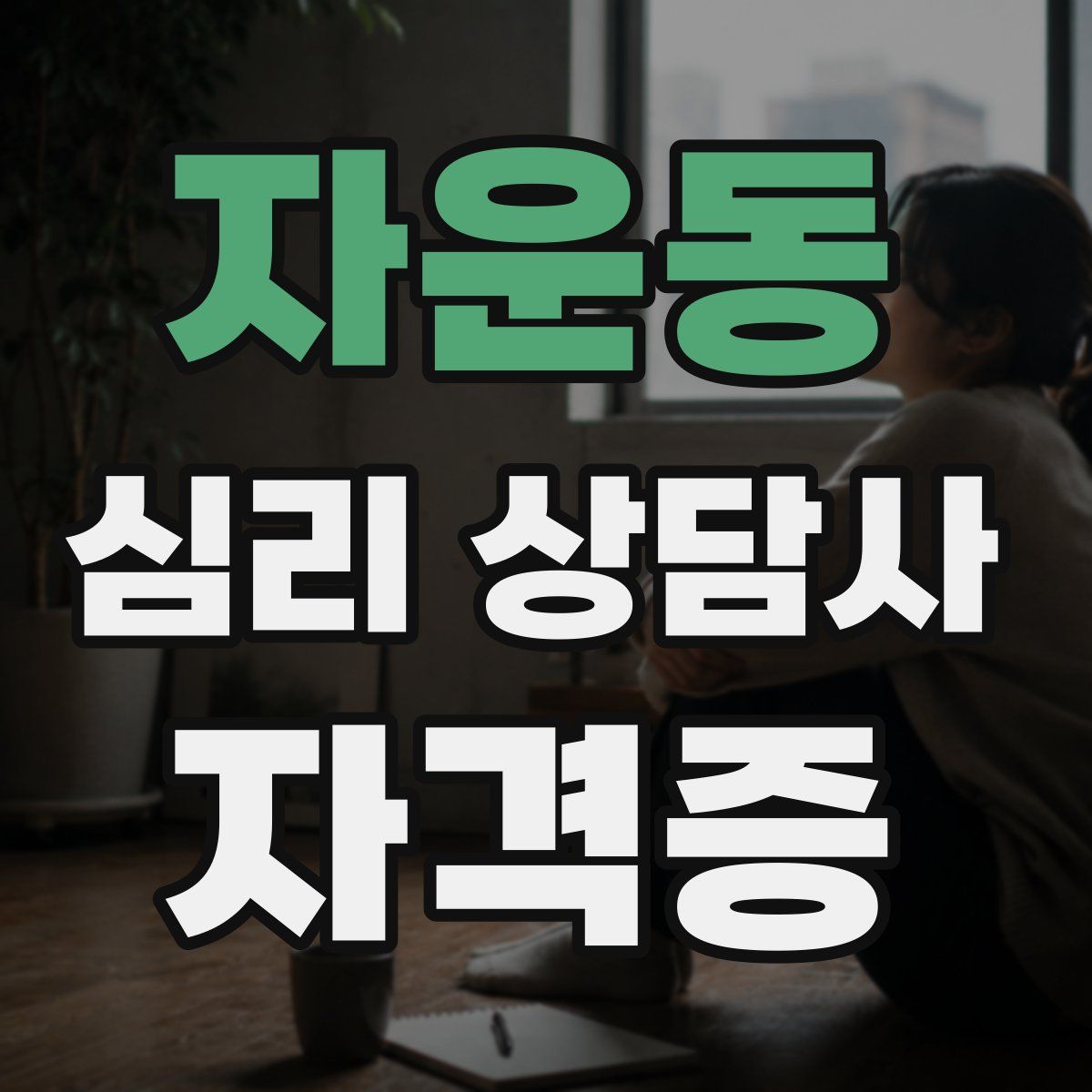자운동 심리 상담사 자격증