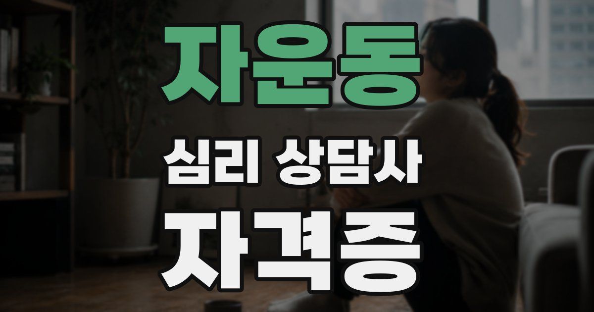 자운동 심리 상담사 자격증