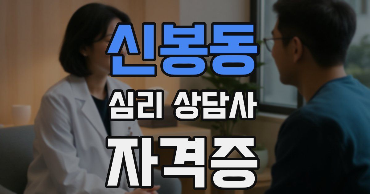 신봉동 심리 상담사 자격증