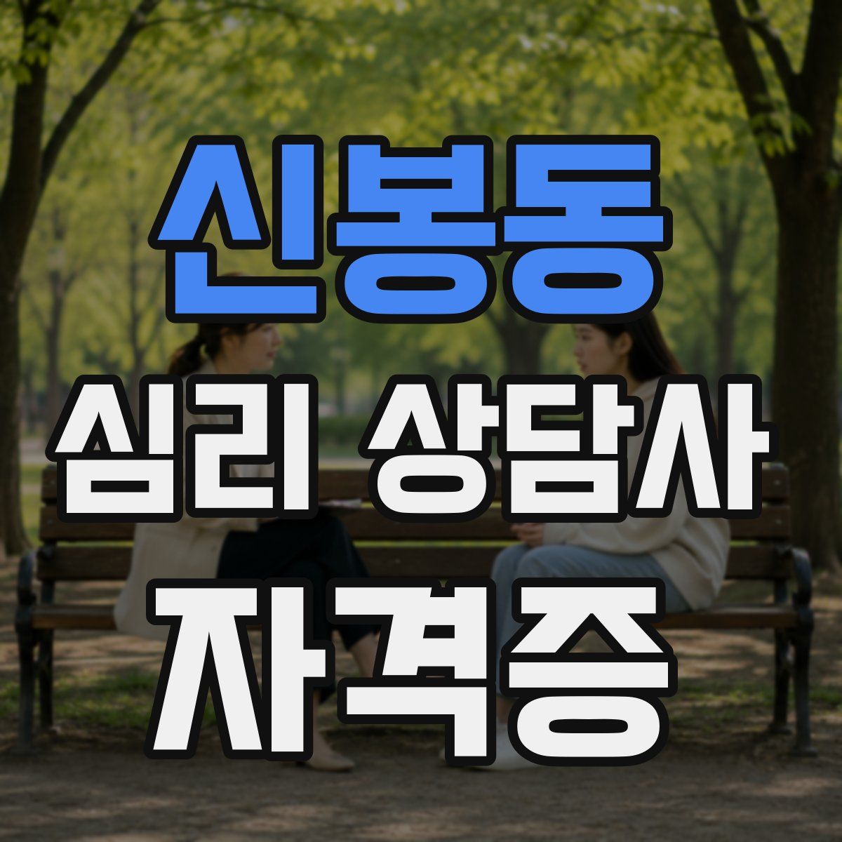 신봉동 심리 상담사 자격증