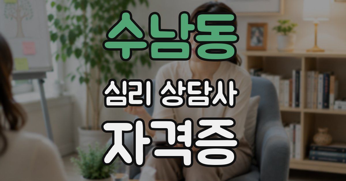 수남동 심리 상담사 자격증