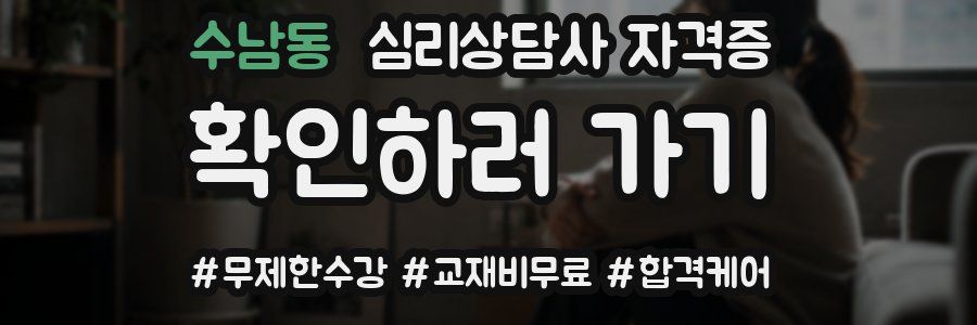 수남동 심리 상담사 자격증