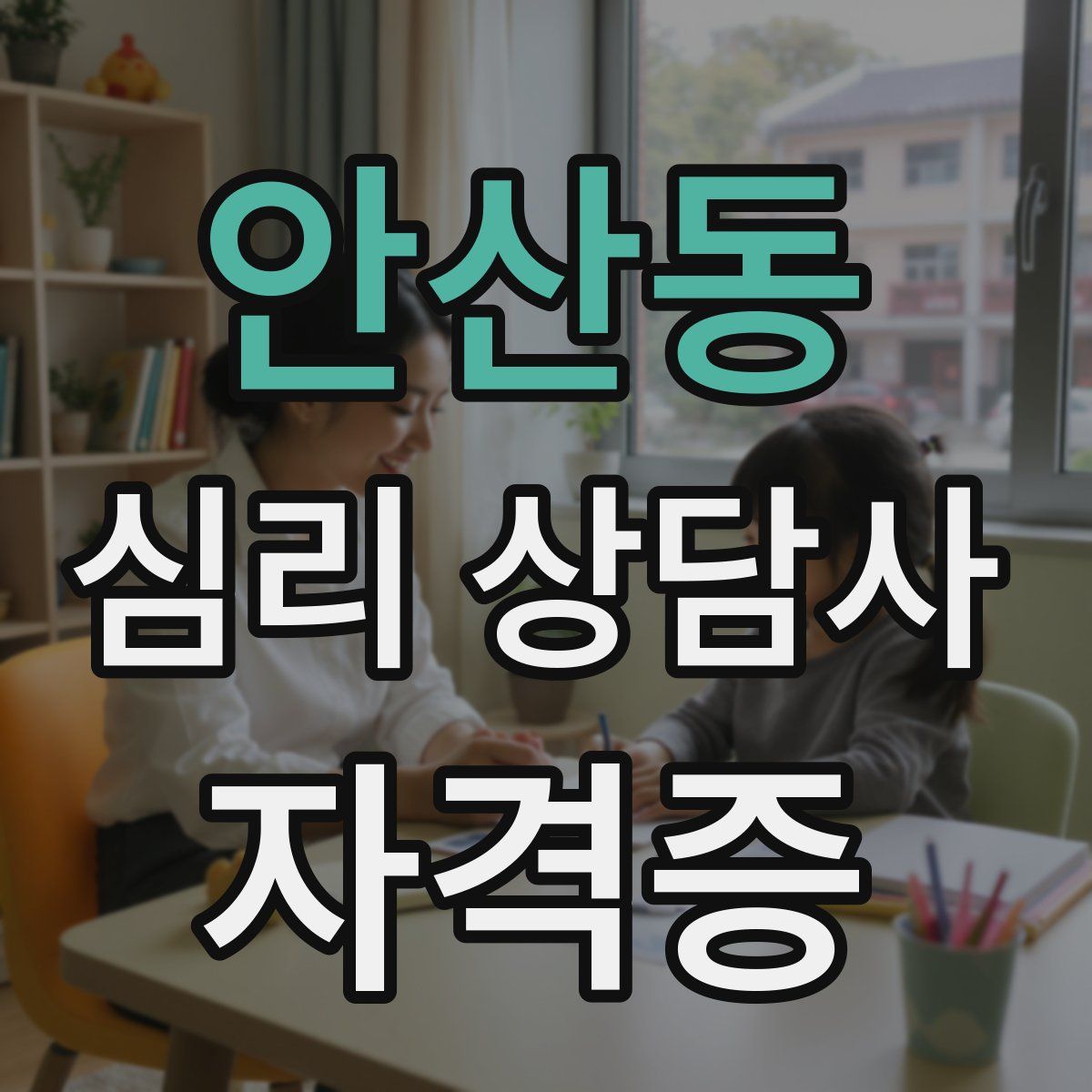 안산동 심리 상담사 자격증