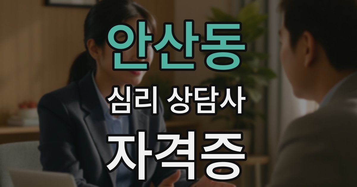 안산동 심리 상담사 자격증