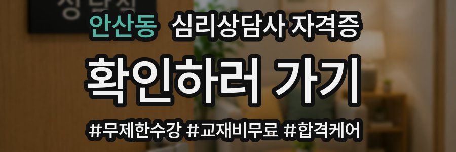 안산동 심리 상담사 자격증