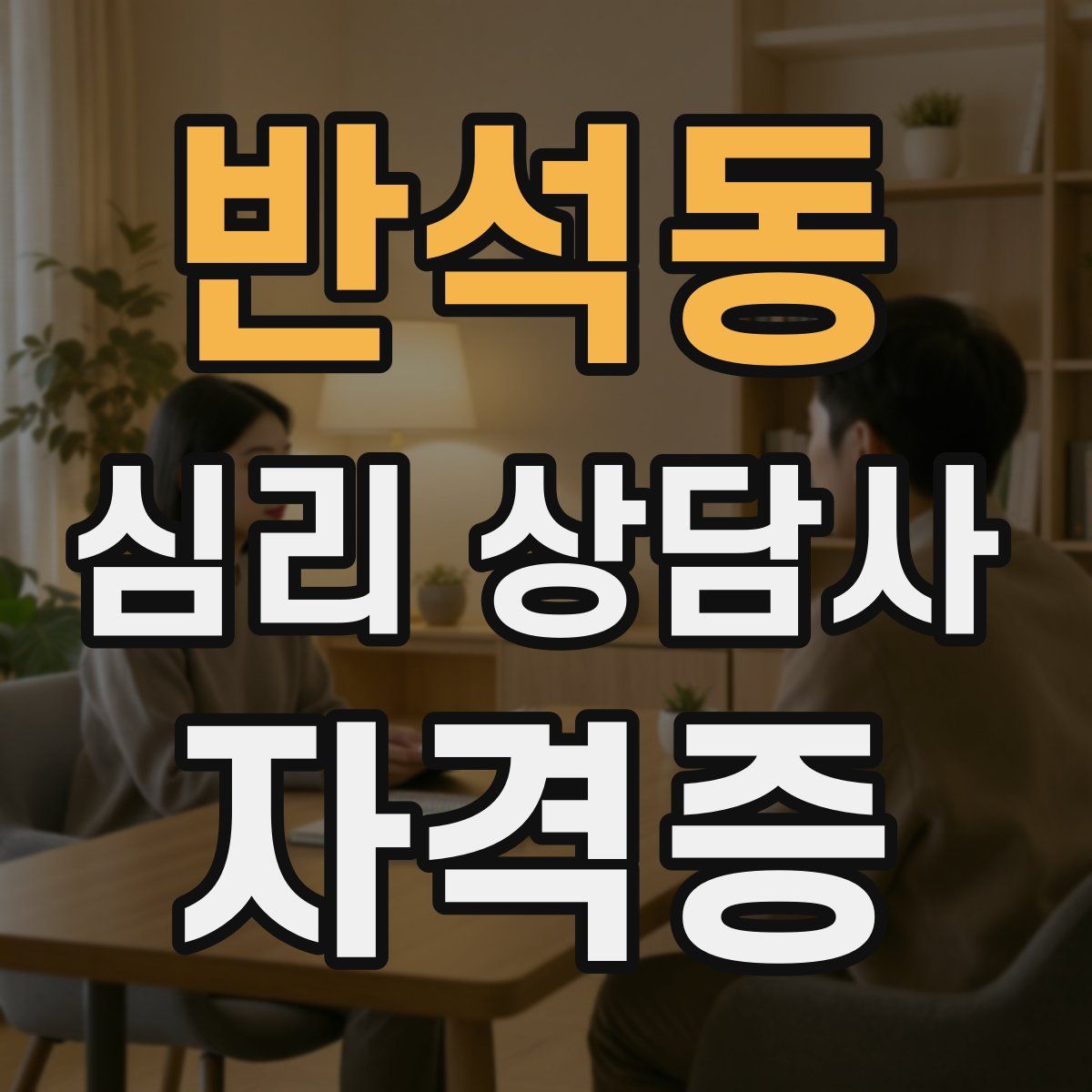 반석동 심리 상담사 자격증