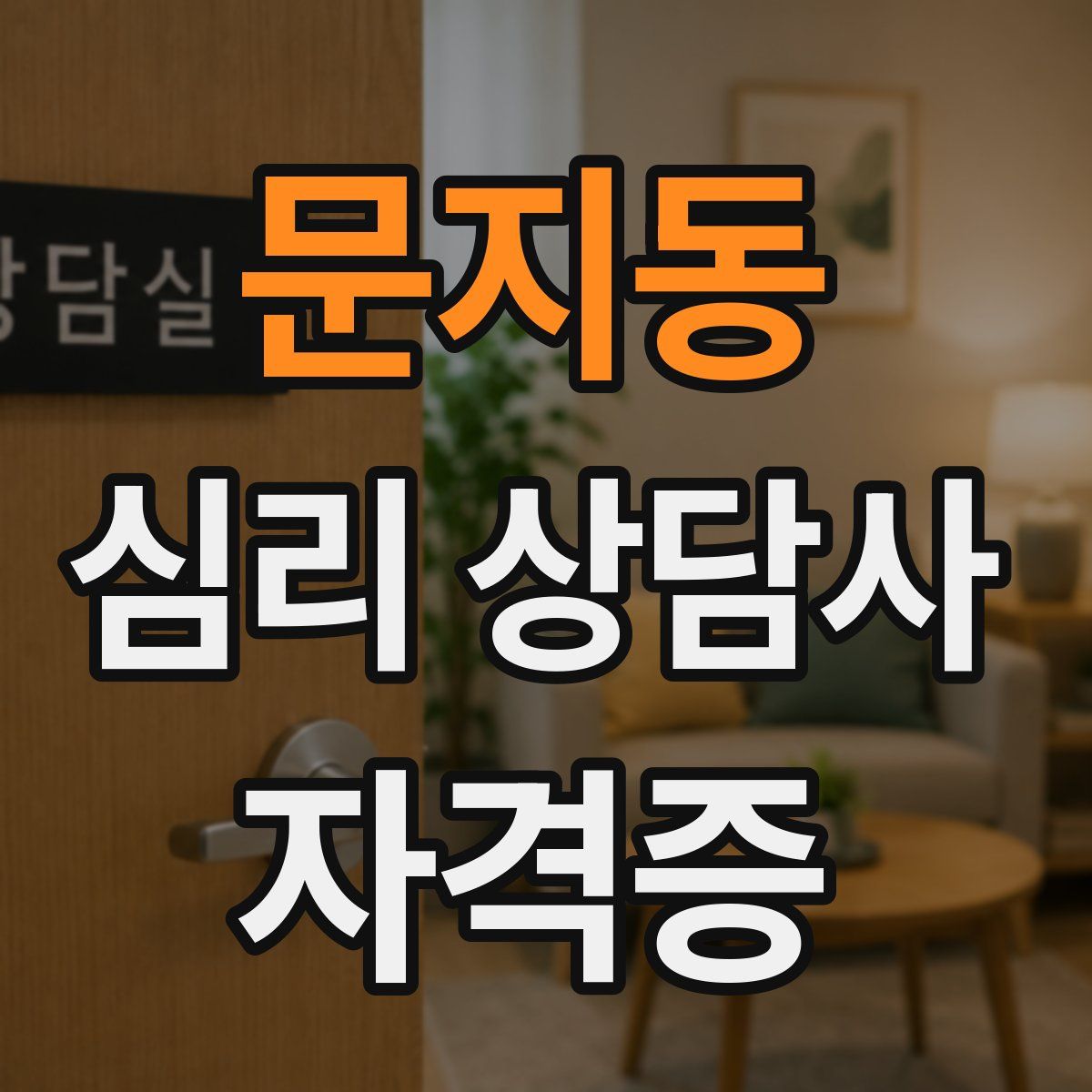 문지동 심리 상담사 자격증