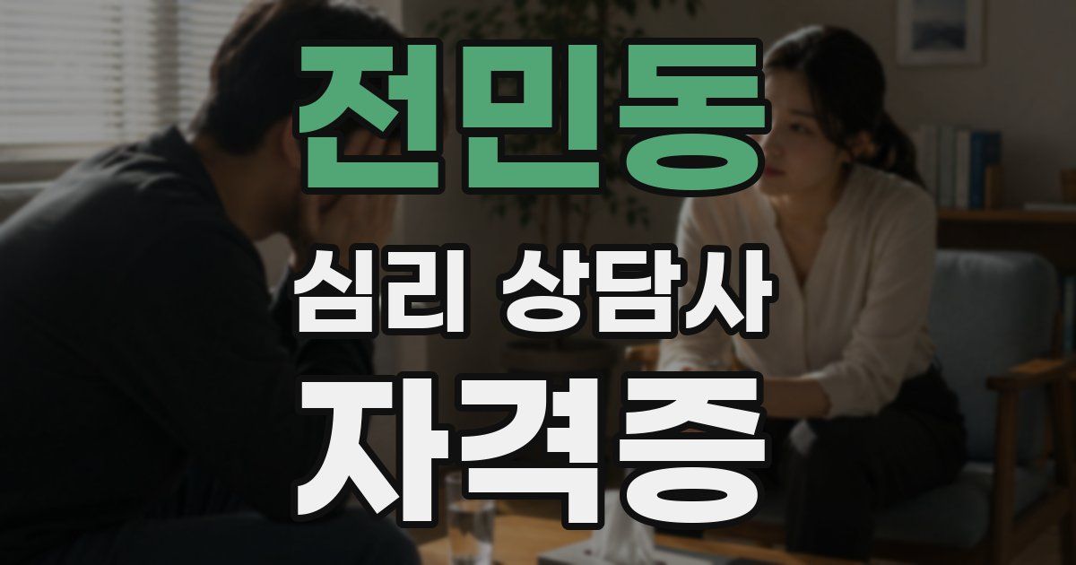 전민동 심리 상담사 자격증
