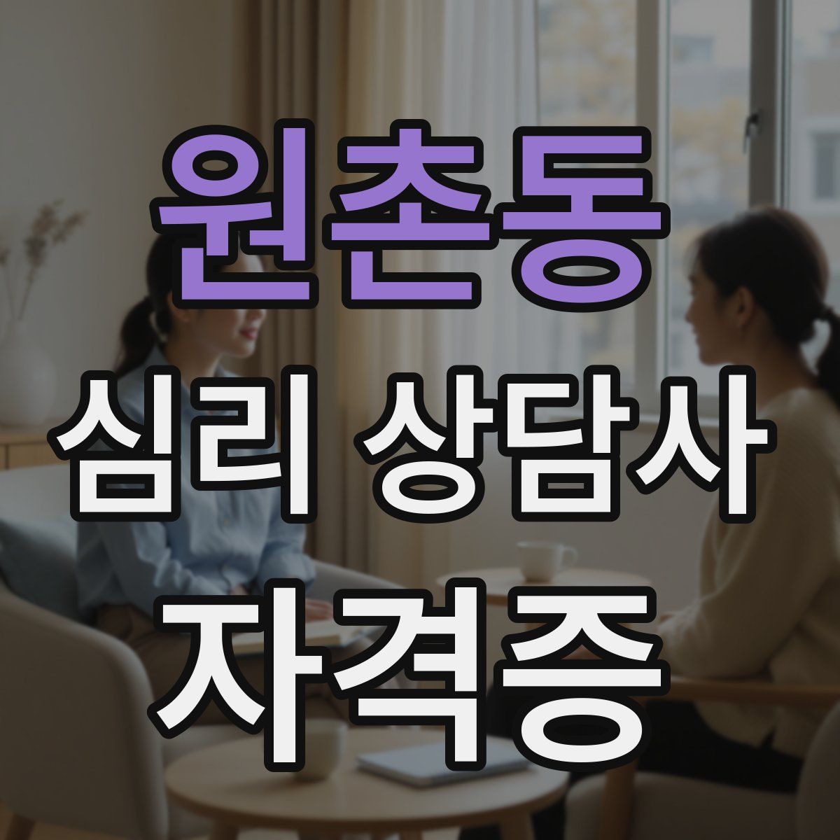 원촌동 심리 상담사 자격증