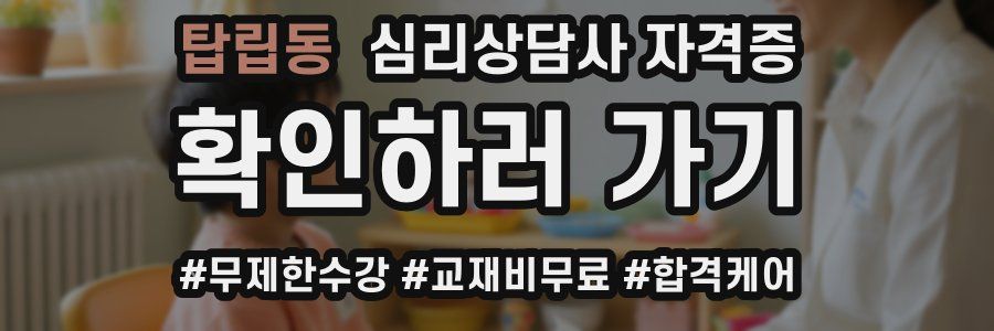 탑립동 심리 상담사 자격증