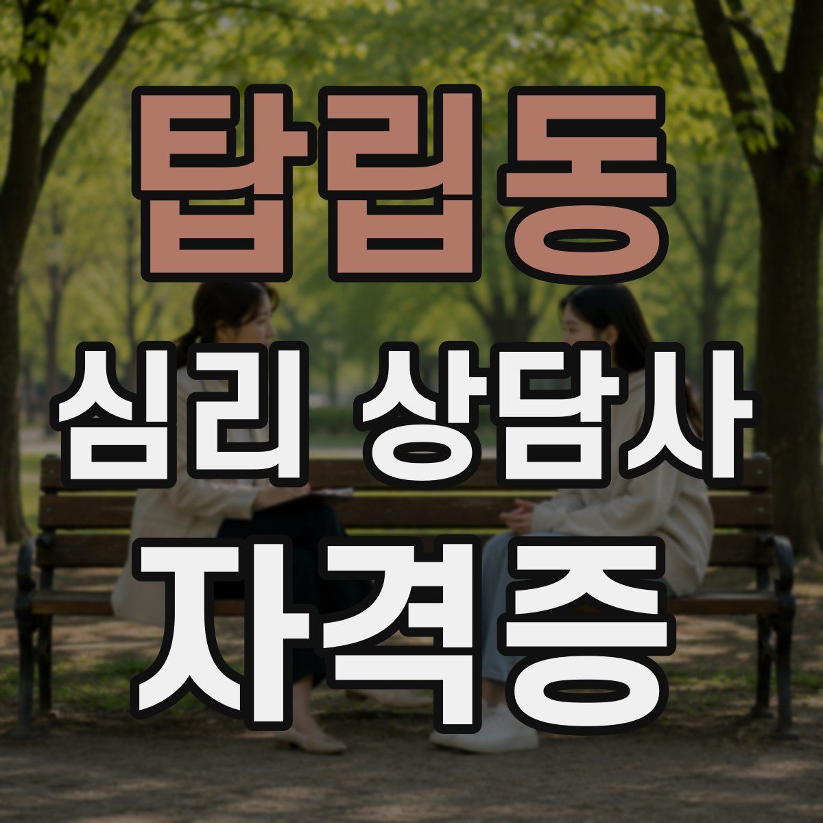 탑립동 심리 상담사 자격증