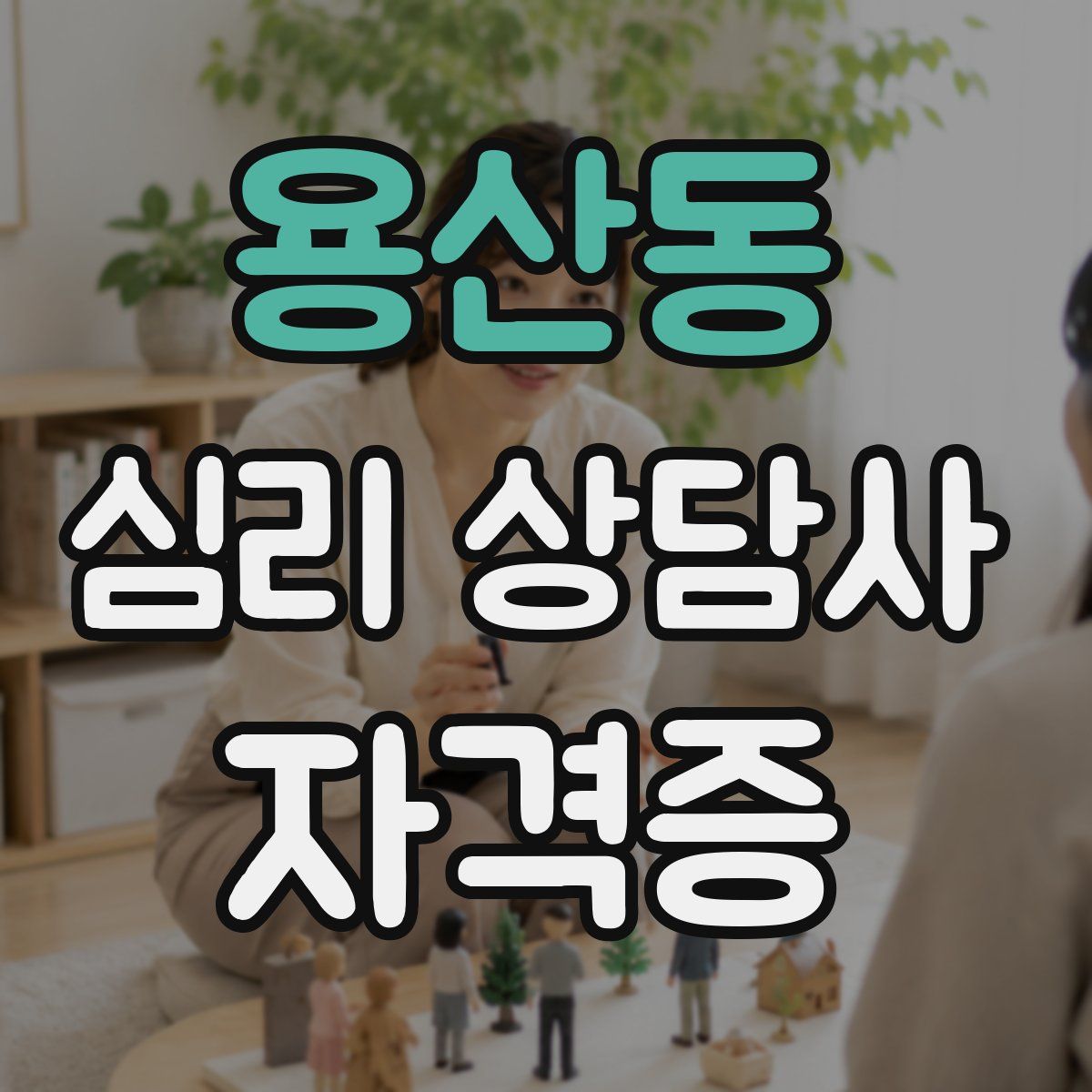 용산동 심리 상담사 자격증