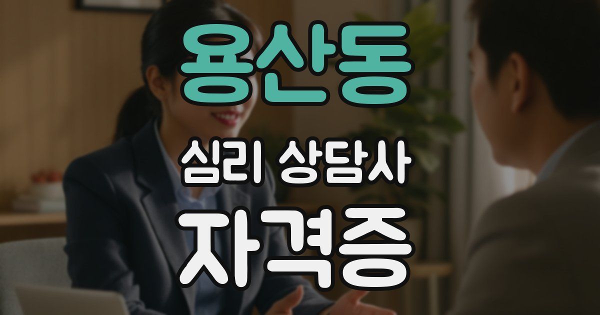 용산동 심리 상담사 자격증