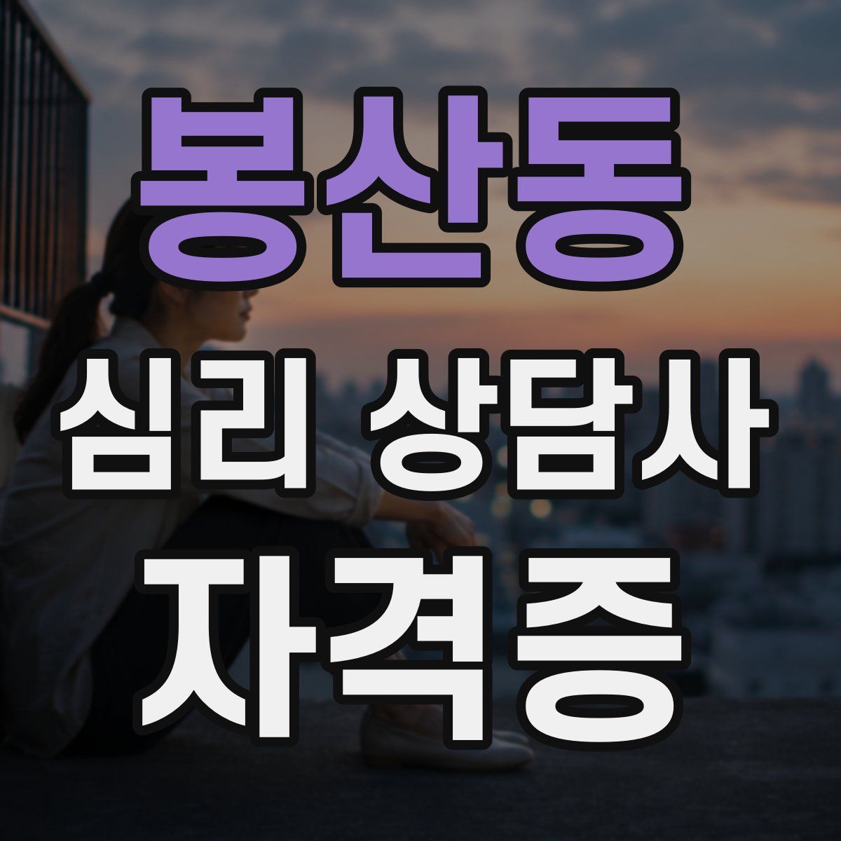 봉산동 심리 상담사 자격증