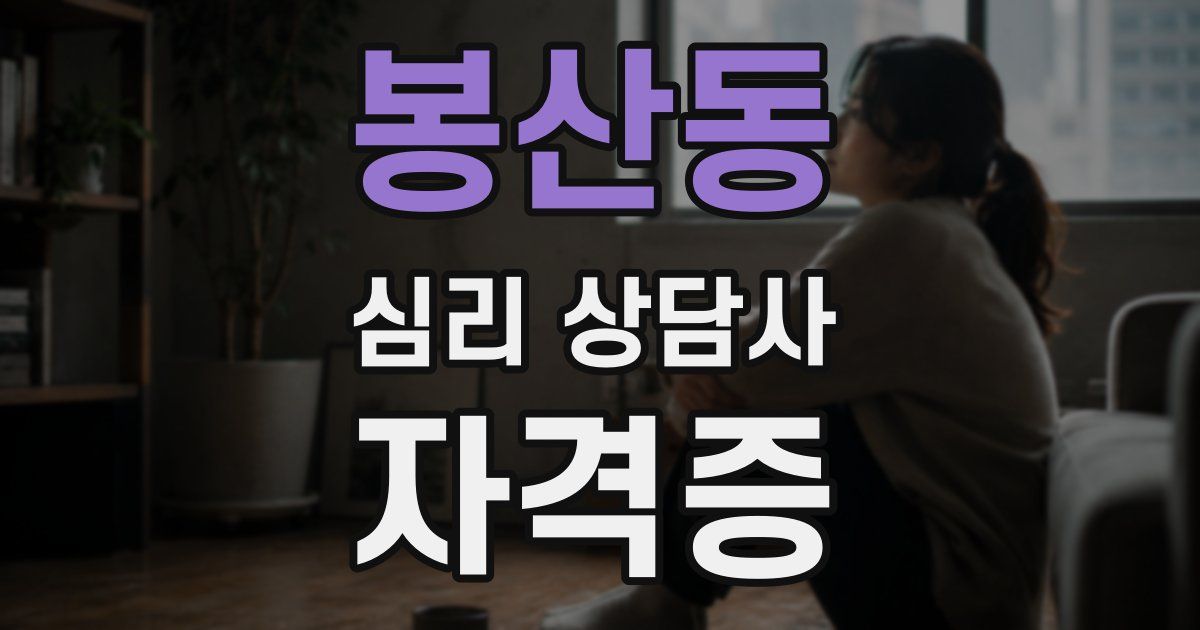 봉산동 심리 상담사 자격증