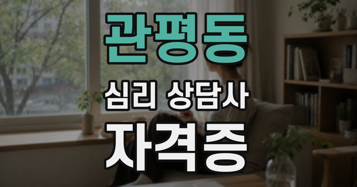 관평동 심리 상담사 자격증
