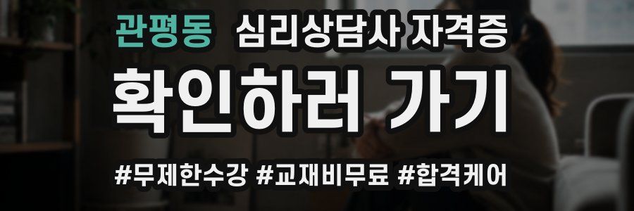 관평동 심리 상담사 자격증