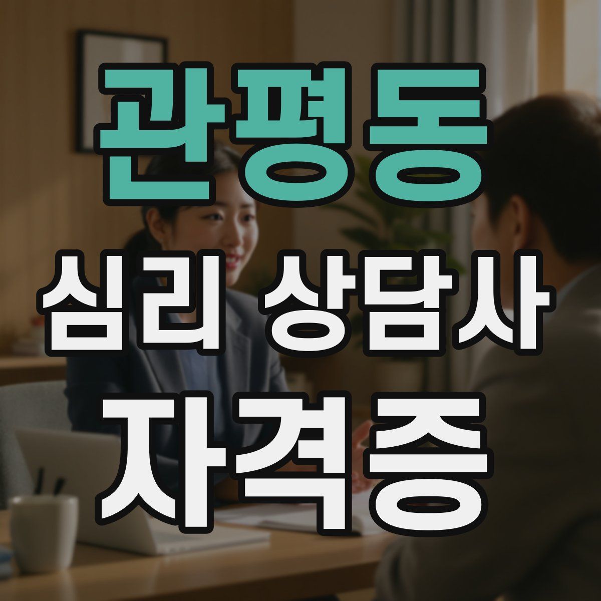 관평동 심리 상담사 자격증