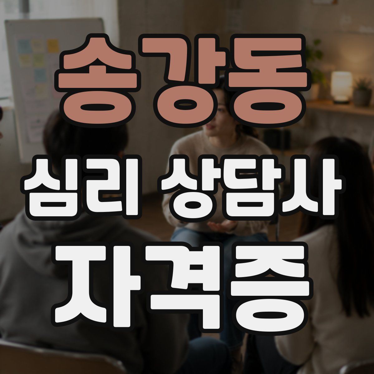 송강동 심리 상담사 자격증