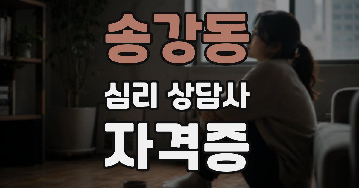 송강동 심리 상담사 자격증
