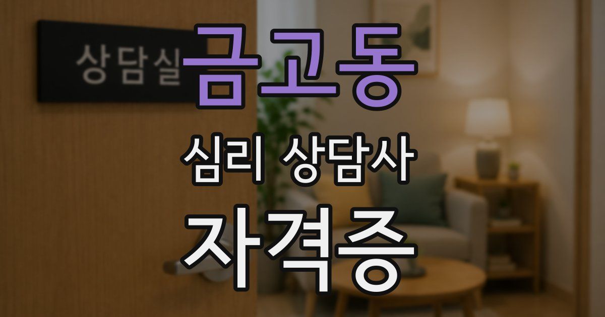 금고동 심리 상담사 자격증