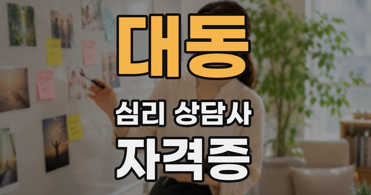 대동 심리 상담사 자격증