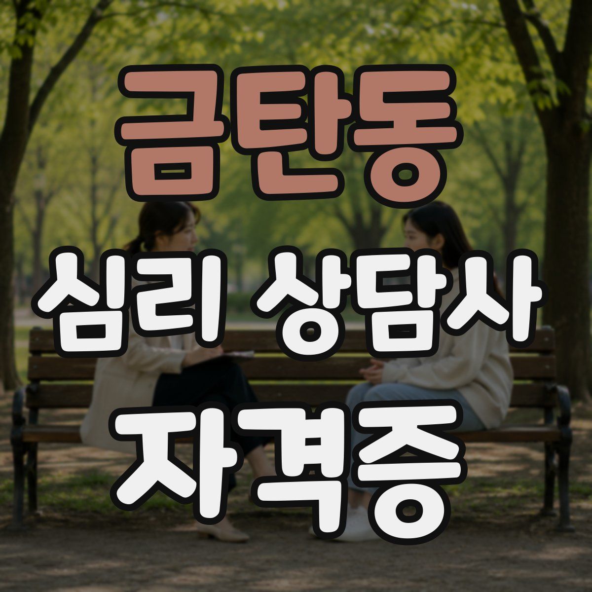 금탄동 심리 상담사 자격증