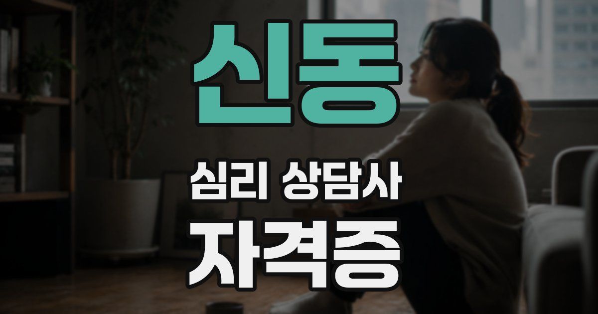 신동 심리 상담사 자격증