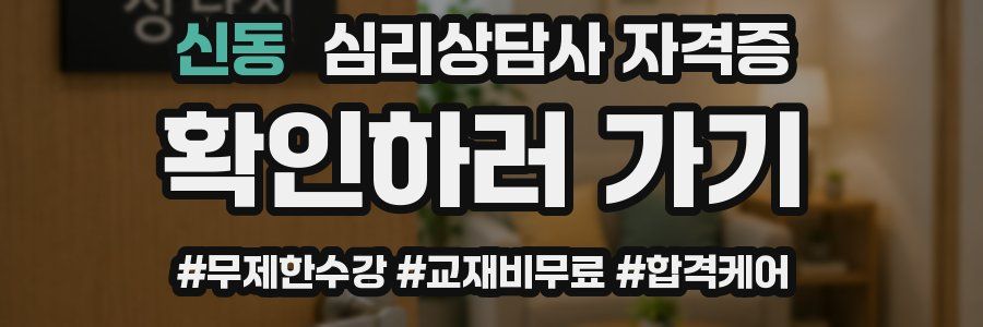신동 심리 상담사 자격증