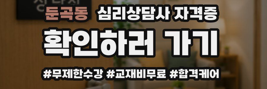 둔곡동 심리 상담사 자격증