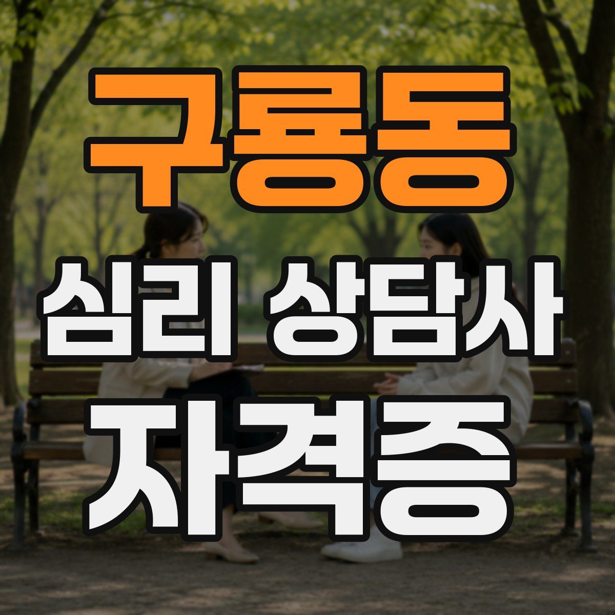 구룡동 심리 상담사 자격증