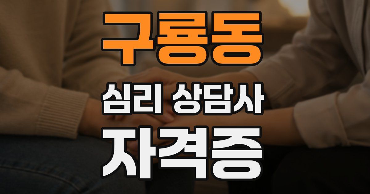 구룡동 심리 상담사 자격증