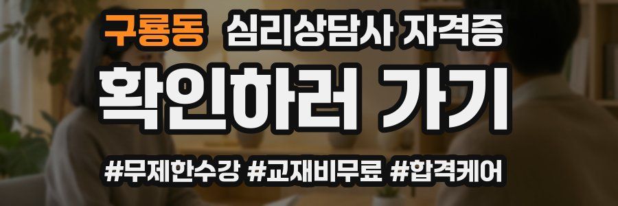 구룡동 심리 상담사 자격증