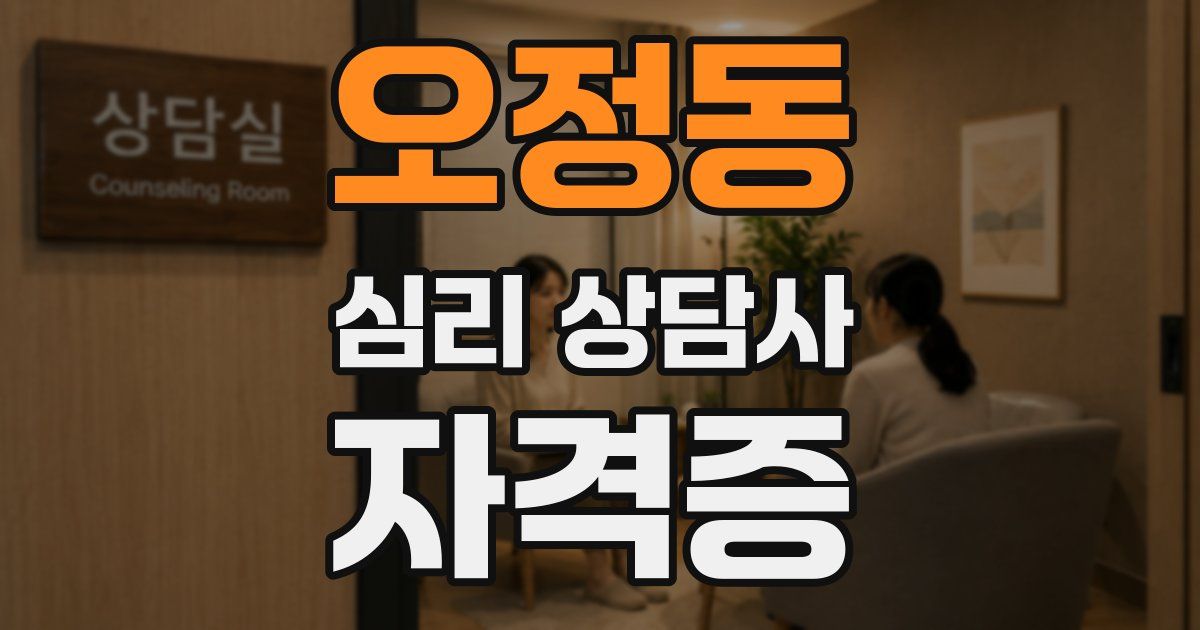 오정동 심리 상담사 자격증