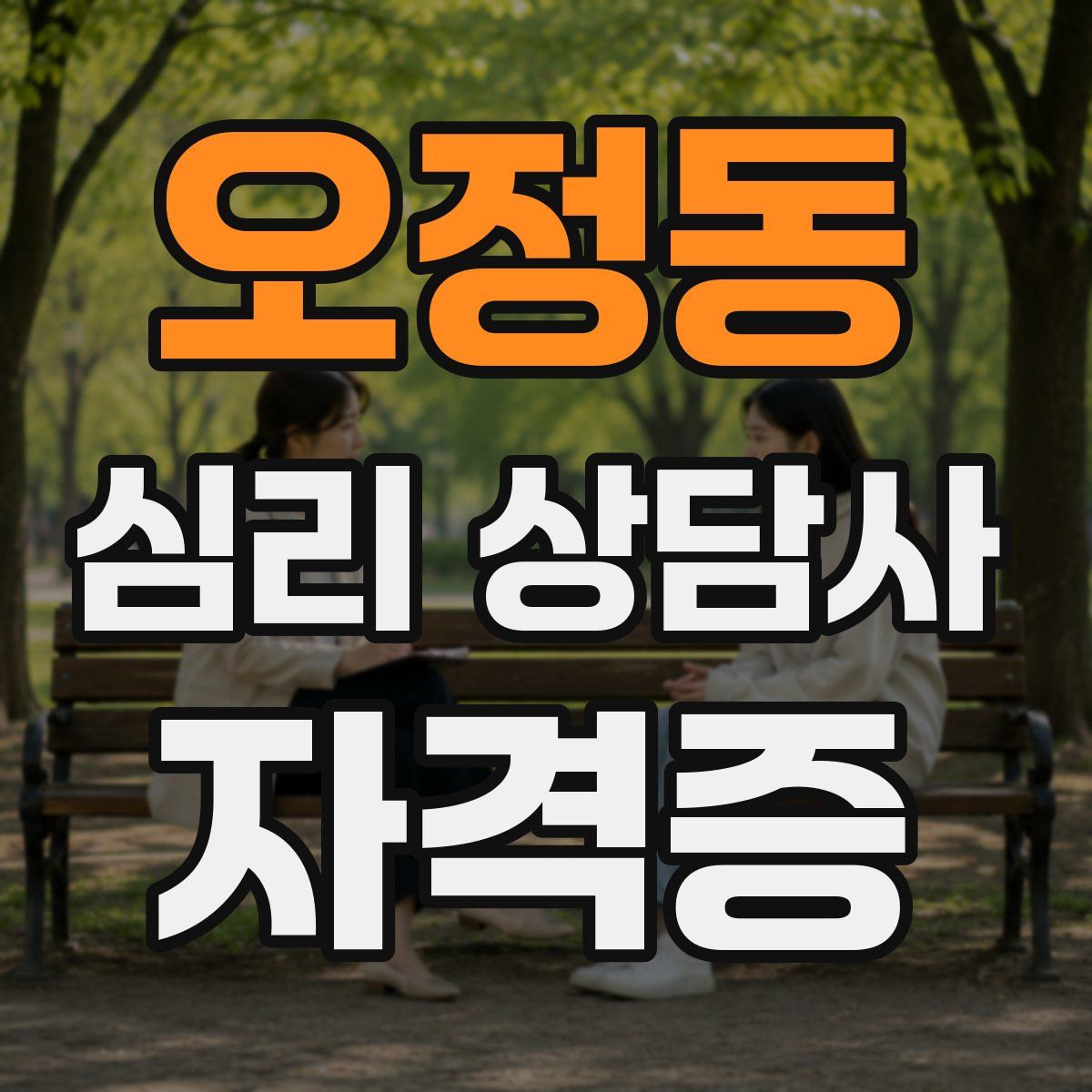 오정동 심리 상담사 자격증