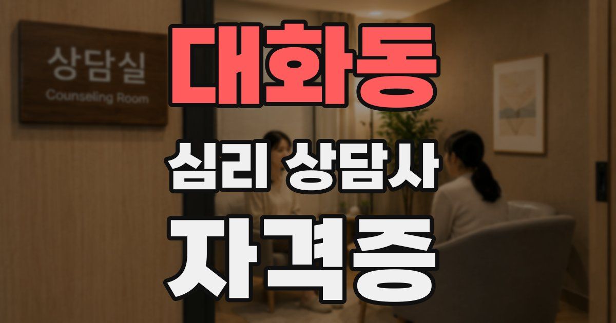 대화동 심리 상담사 자격증