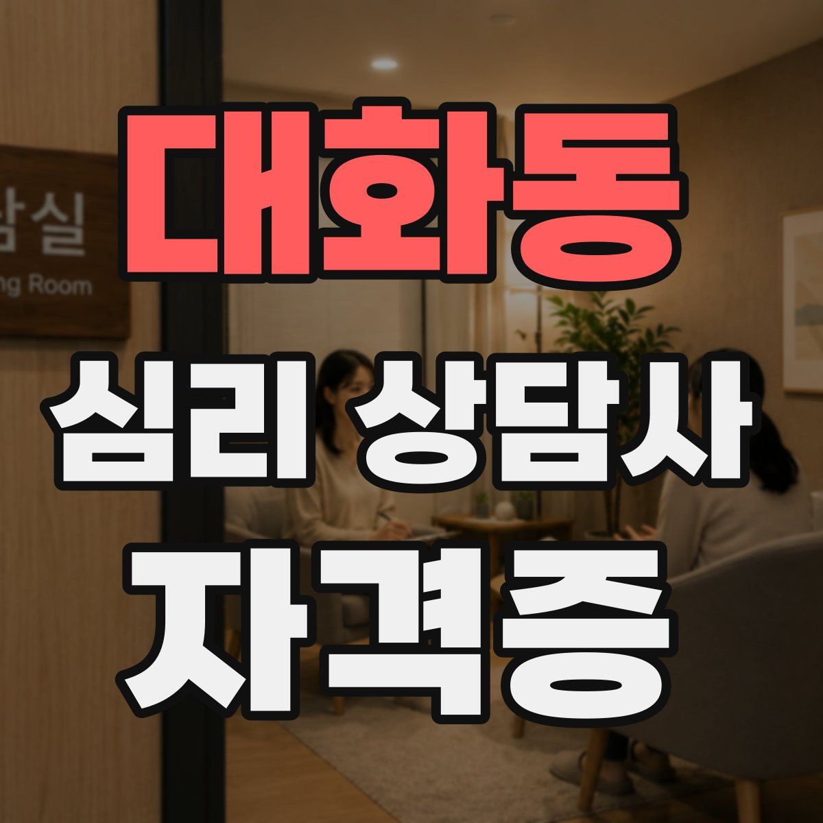 대화동 심리 상담사 자격증