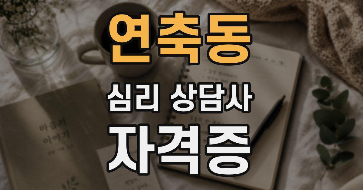 연축동 심리 상담사 자격증