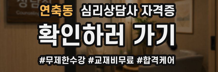 연축동 심리 상담사 자격증