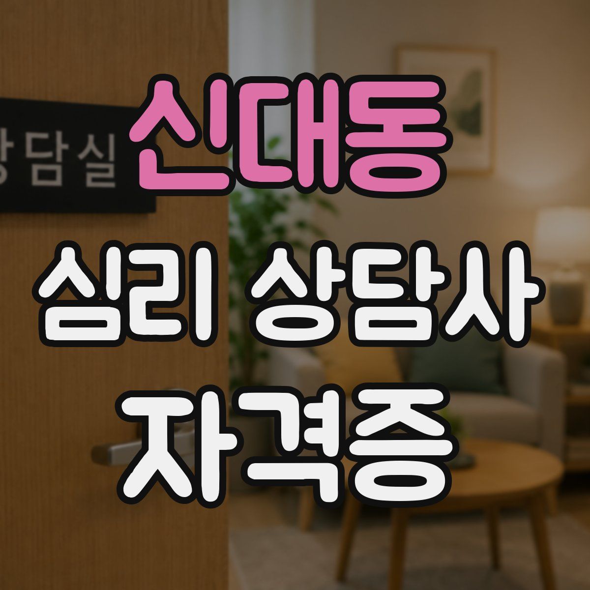 신대동 심리 상담사 자격증