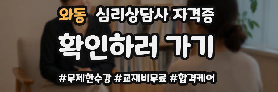 와동 심리 상담사 자격증
