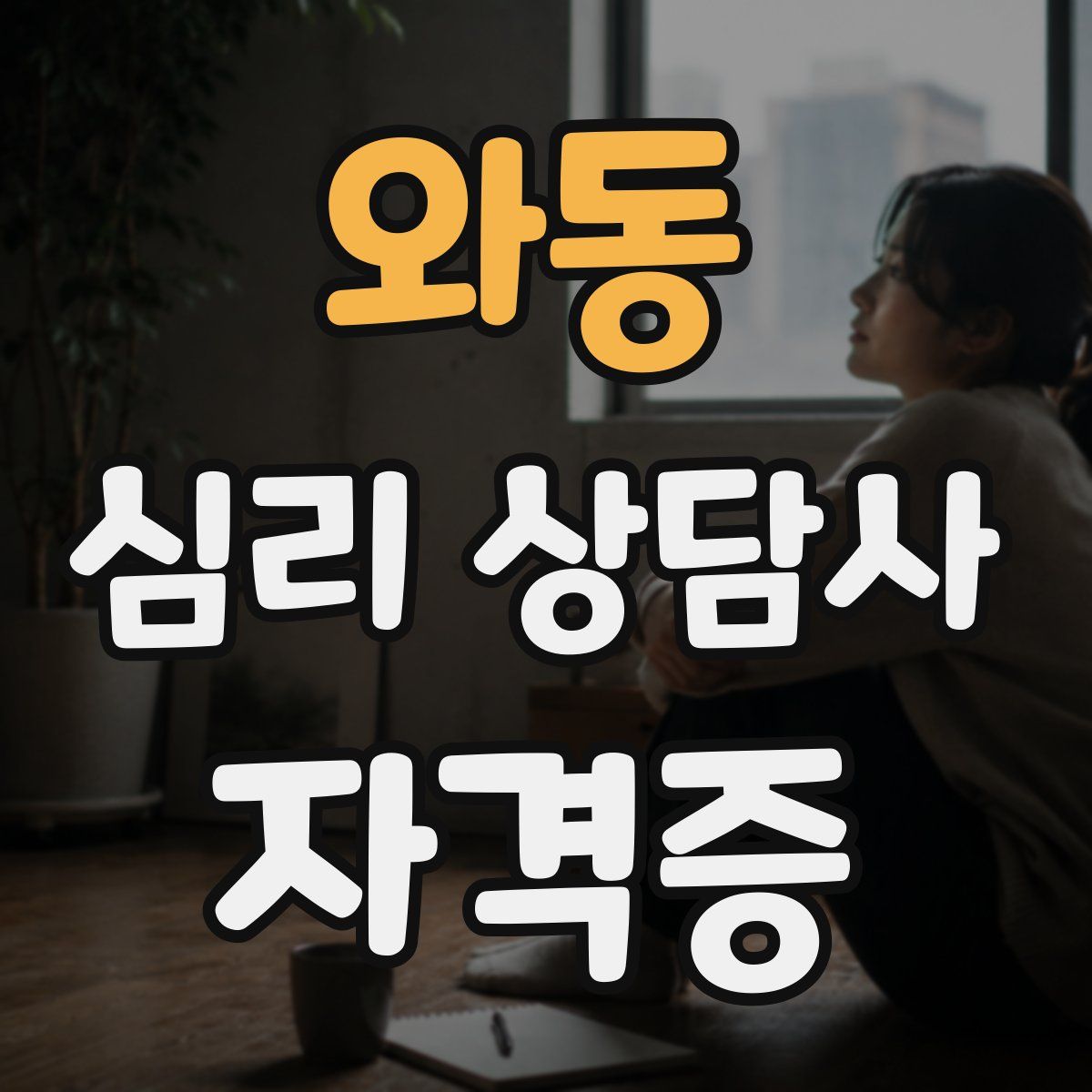와동 심리 상담사 자격증