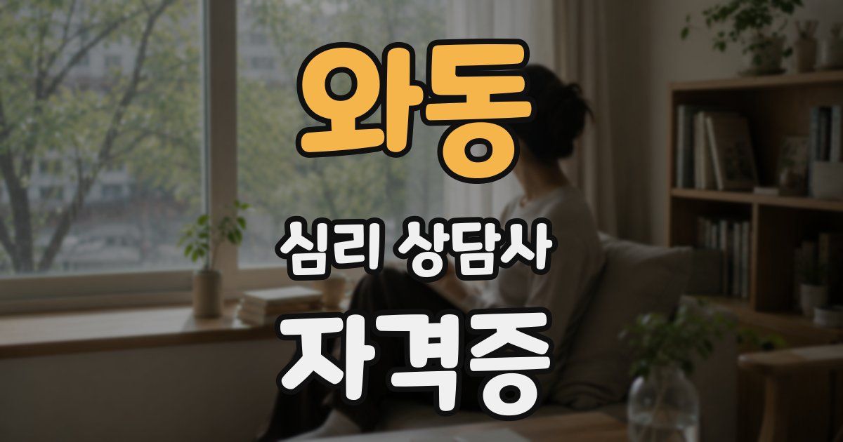 와동 심리 상담사 자격증