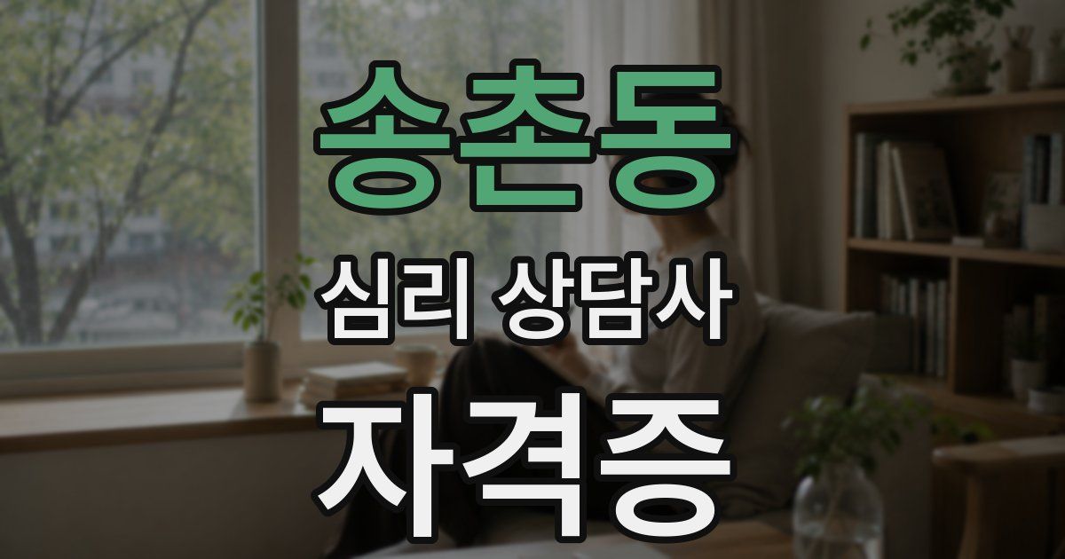 송촌동 심리 상담사 자격증