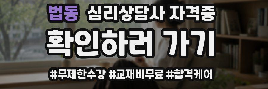 법동 심리 상담사 자격증