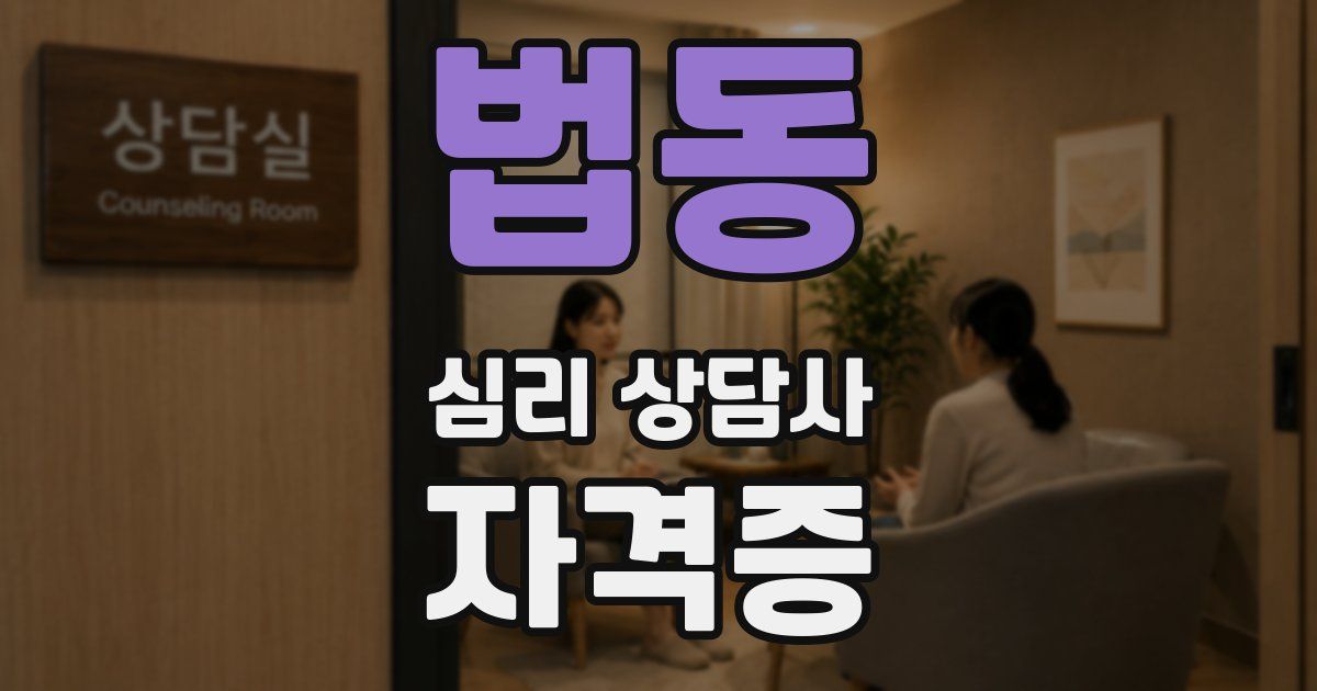 법동 심리 상담사 자격증
