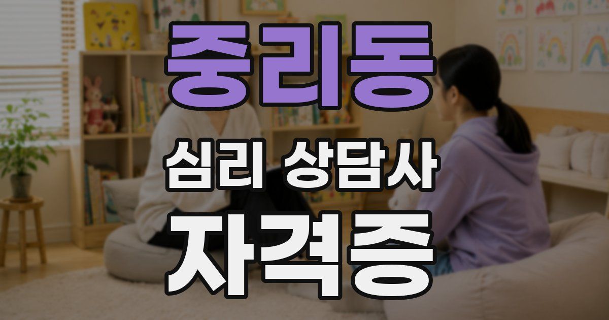 중리동 심리 상담사 자격증