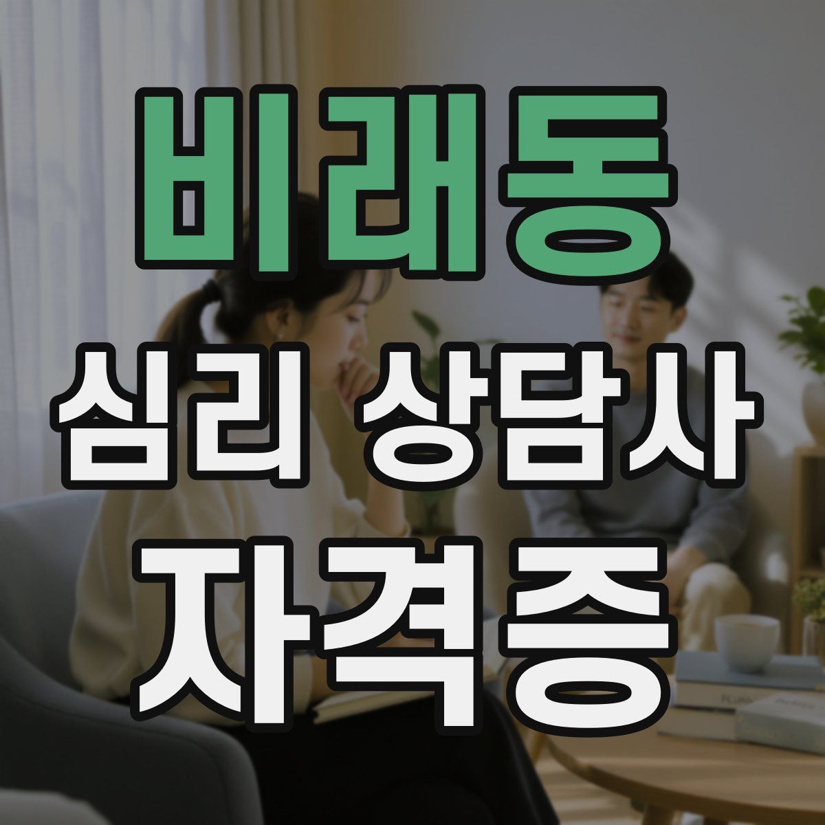 비래동 심리 상담사 자격증