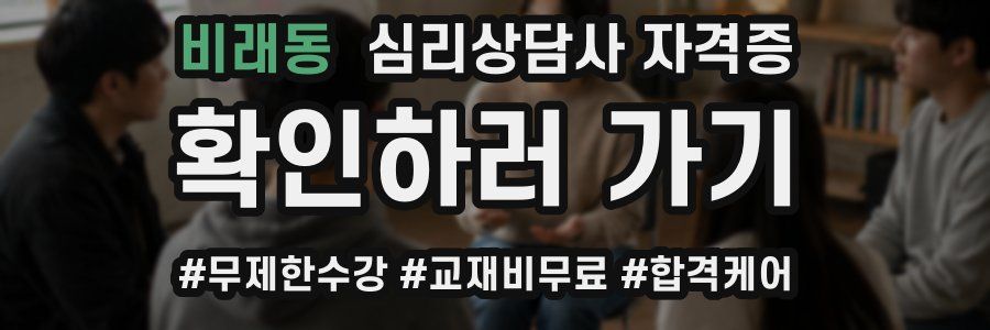 비래동 심리 상담사 자격증