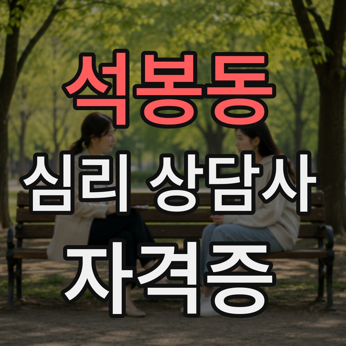 석봉동 심리 상담사 자격증